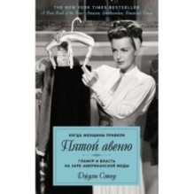 Когда женщины правили Пятой авеню. Гламур и власть на заре американской моды
