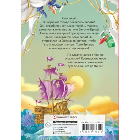 Кот да Винчи. Пираты Кошмарского моря