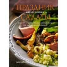 Комплект «Праздник как по нотам. Быстро. Вкусно. Красиво».