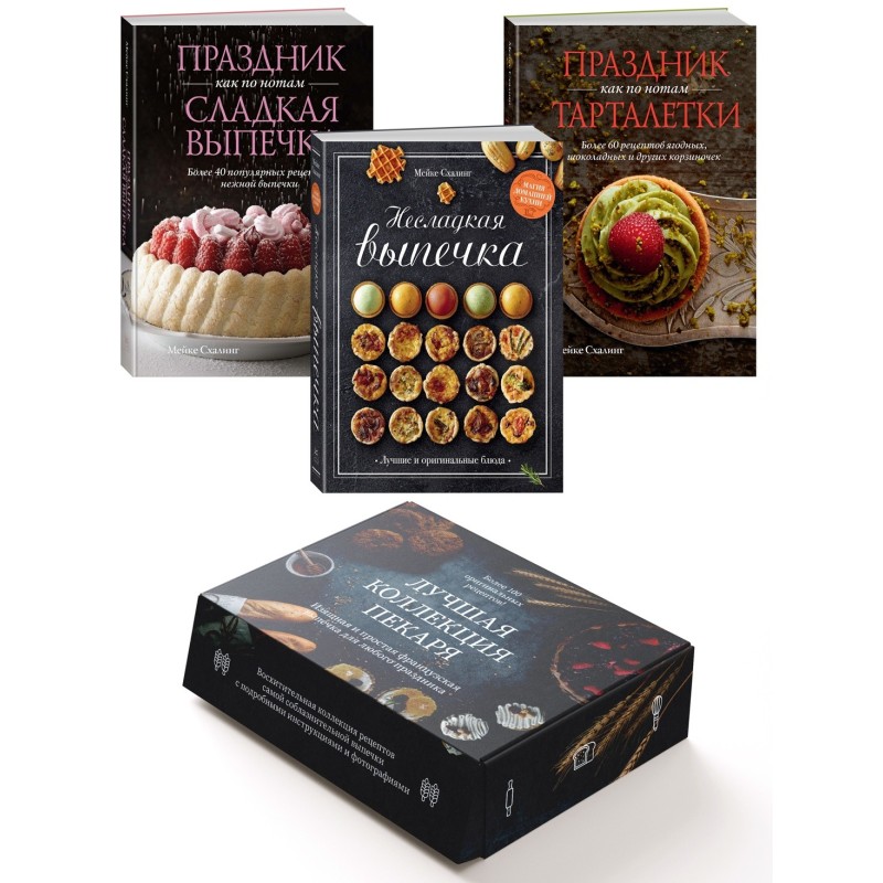 Комплект «Лучшая коллекция пекаря». Сборный комплект из 3-х книг.