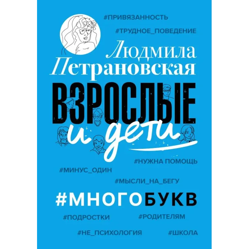 Взрослые и дети. Многобукв
