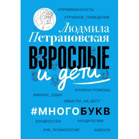 Взрослые и дети. Многобукв