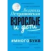 Взрослые и дети. Многобукв
