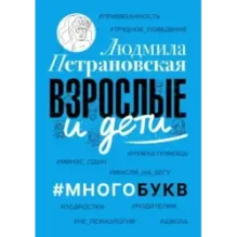 Взрослые и дети. Многобукв