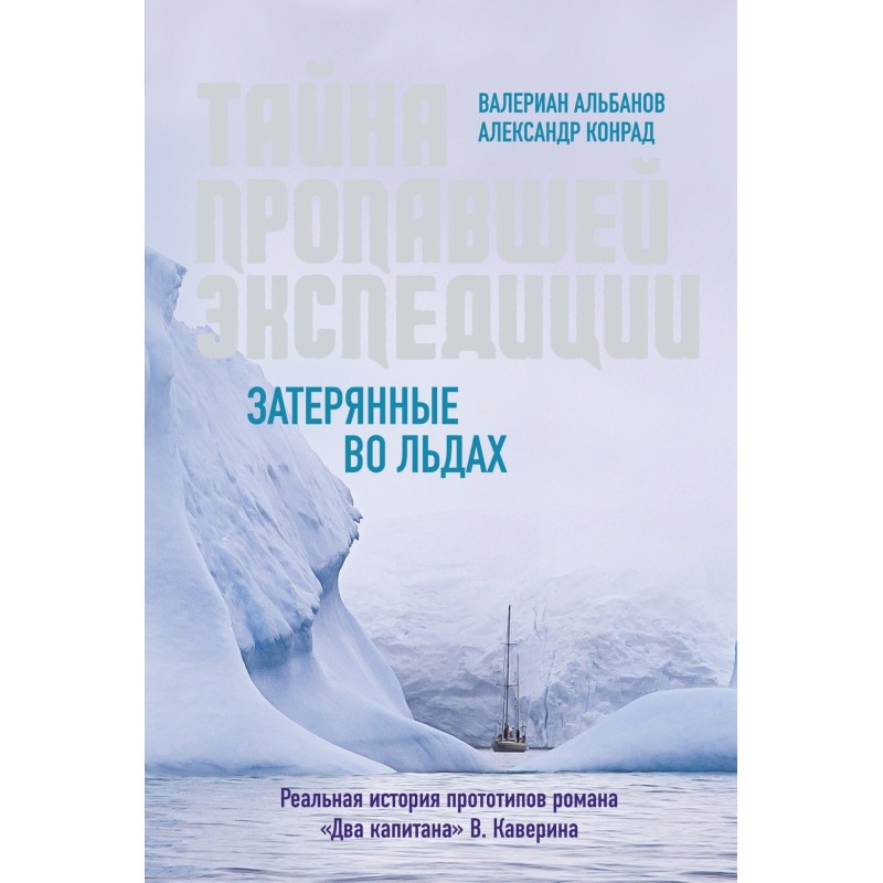 Тайна пропавшей экспедиции. Затерянные во льдах