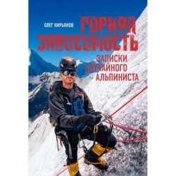 Горная зависимость