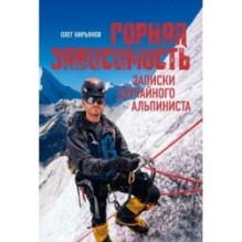 Горная зависимость