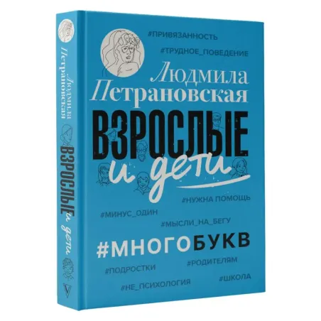 Взрослые и дети. Многобукв