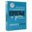 Взрослые и дети. Многобукв