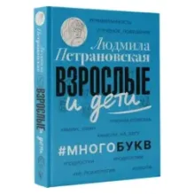 Взрослые и дети. Многобукв