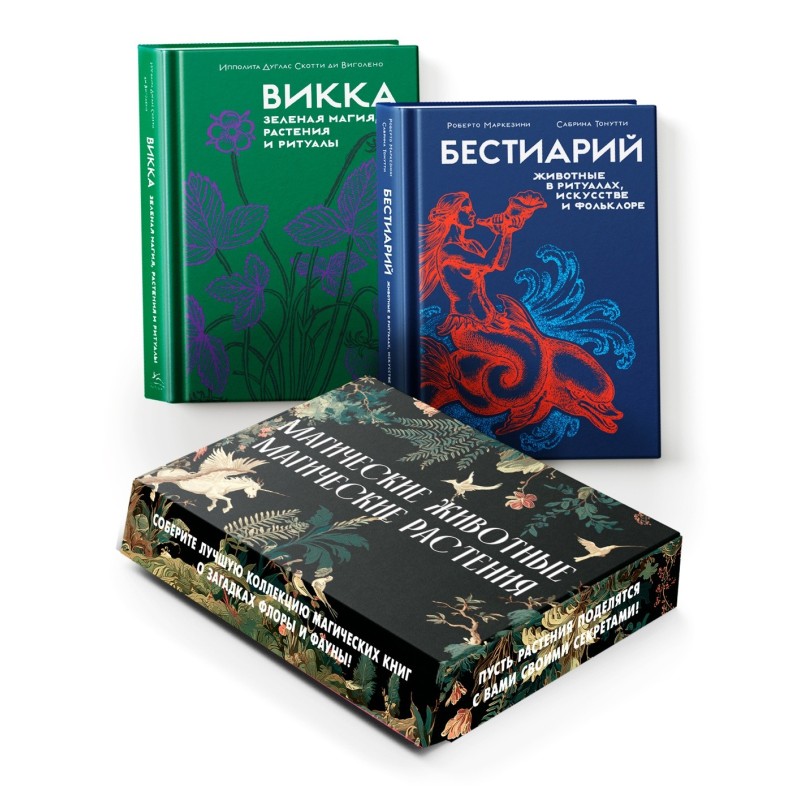 Комплект «Магические животные / магические растения»