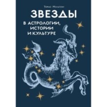 Звезды в астрологии, истории и культуре
