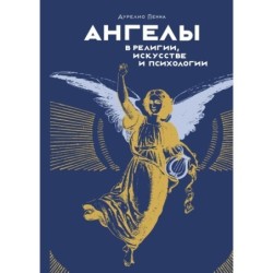 Ангелы в религии, искусстве и психологии