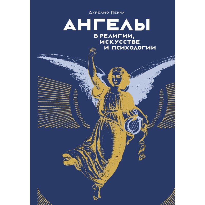 Ангелы в религии, искусстве и психологии