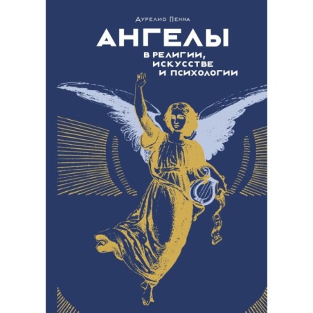 Ангелы в религии, искусстве и психологии