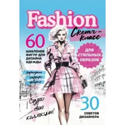 Фэшн-дизайн. Шаблоны фигур для дизайна одежды