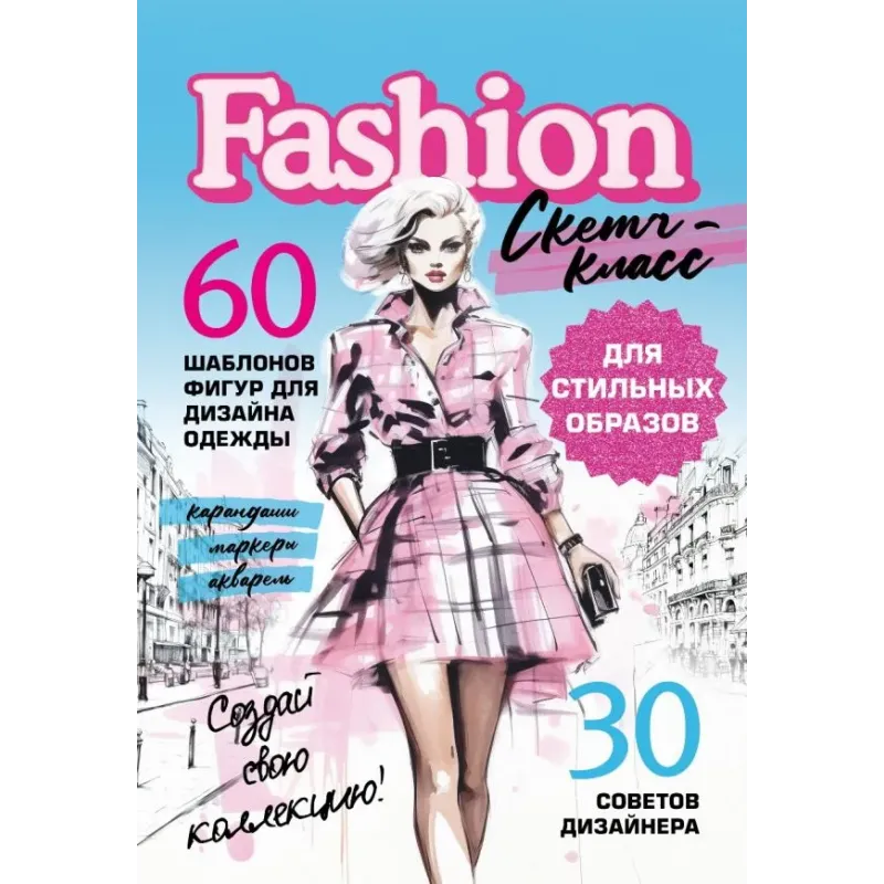 Фэшн-дизайн. Шаблоны фигур для дизайна одежды