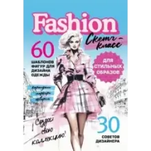 Фэшн-дизайн. Шаблоны фигур для дизайна одежды