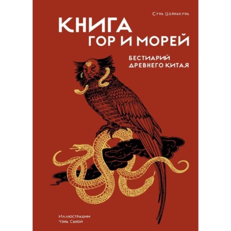 Книга гор и морей. Бестиарий Древнего Китая.