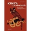 Книга гор и морей. Бестиарий Древнего Китая.