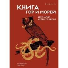 Книга гор и морей. Бестиарий Древнего Китая.