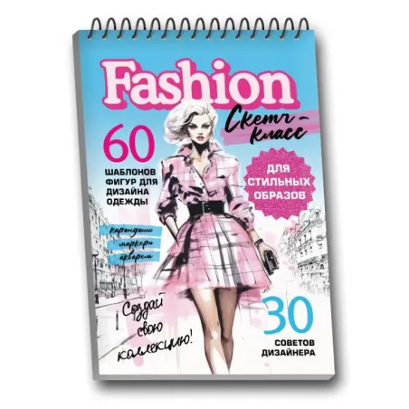 Фэшн-дизайн. Шаблоны фигур для дизайна одежды