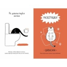 Кот всему голова. Кошачьи мудрости для жизни без стресса