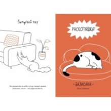 Кот всему голова. Кошачьи мудрости для жизни без стресса