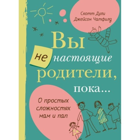 Вы не настоящие родители, пока...