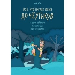 Всё, что пугает меня до чёртиков