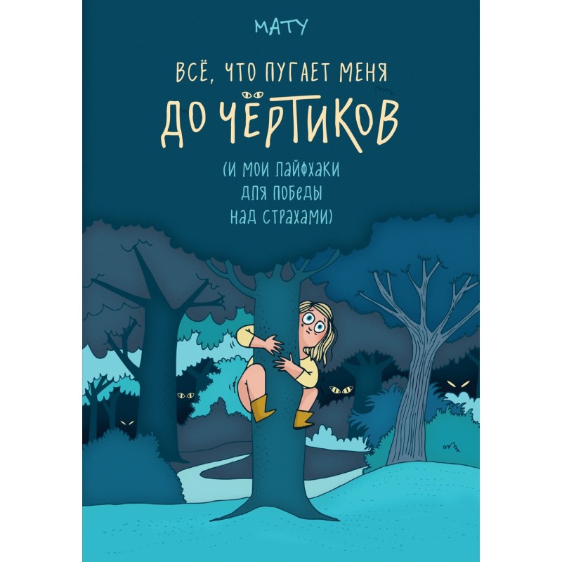 Всё, что пугает меня до чёртиков