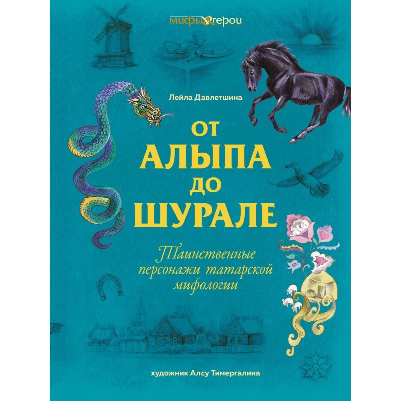 От Алыпа до Шурале. Таинственные персонажи татарской мифологии.