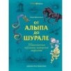 От Алыпа до Шурале. Таинственные персонажи татарской мифологии.