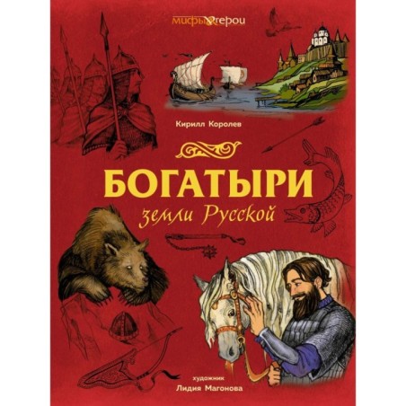 Богатыри земли Русской