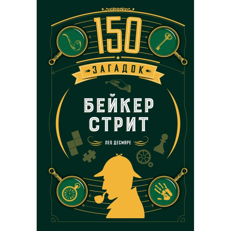 150 загадок Бейкер-стрит