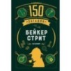 150 загадок Бейкер-стрит