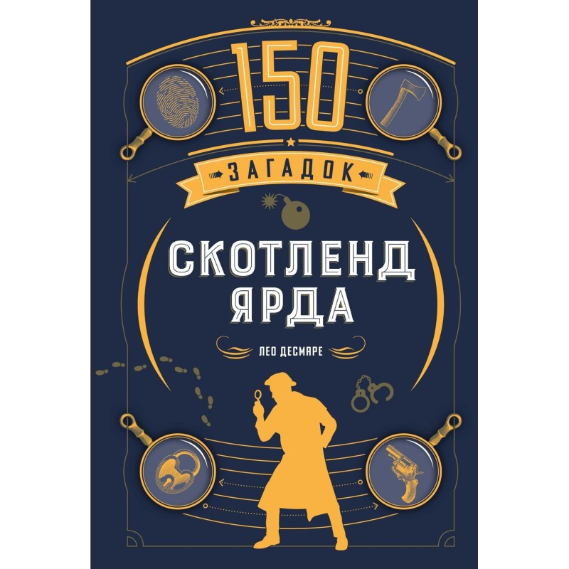 150 загадок Скотленд-Ярда
