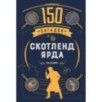 150 загадок Скотленд-Ярда