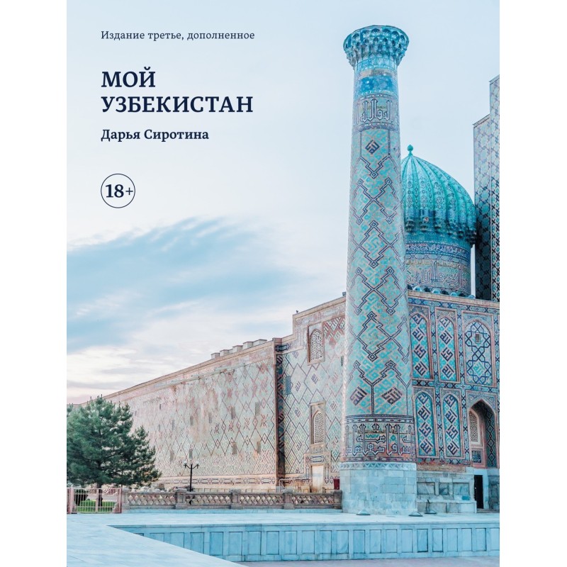 Мой Узбекистан (третье, дополненное издание)
