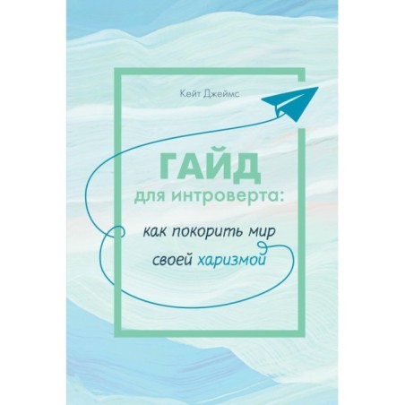Гайд для интроверта: как покорить мир своей харизмой