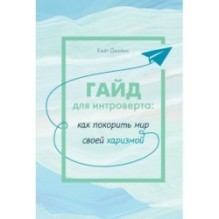 Гайд для интроверта: как покорить мир своей харизмой