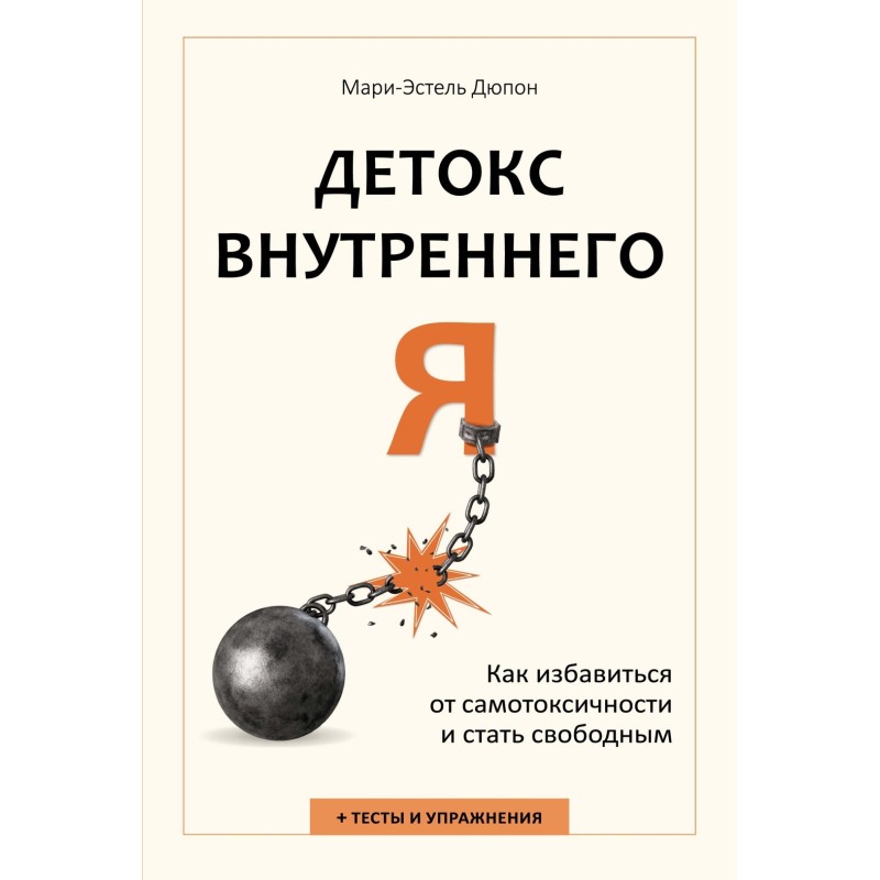 Детокс внутреннего «Я». Как избавиться от самотоксичности и стать свободным
