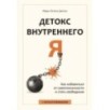 Детокс внутреннего «Я». Как избавиться от самотоксичности и стать свободным