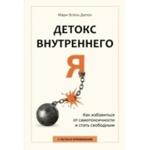 Детокс внутреннего «Я». Как избавиться от самотоксичности и стать свободным