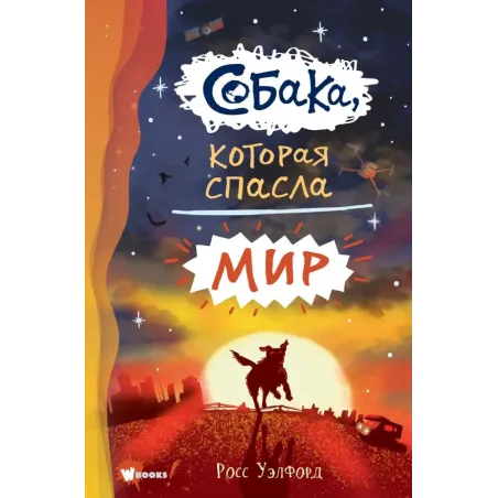 Собака, которая спасла мир