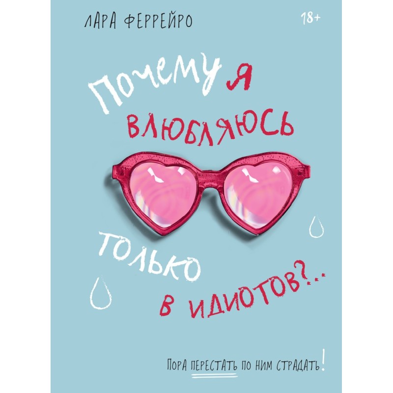 Почему я влюбляюсь только в идиотов?.. Пора перестать по ним страдать!