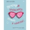 Почему я влюбляюсь только в идиотов?.. Пора перестать по ним страдать!