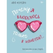 Почему я влюбляюсь только в идиотов?.. Пора перестать по ним страдать!