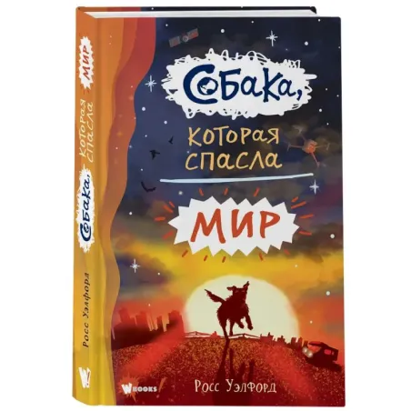 Собака, которая спасла мир