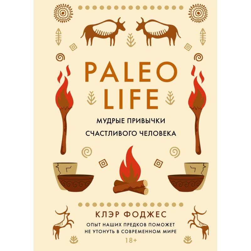 Paleo life. Мудрые привычки счастливого человека